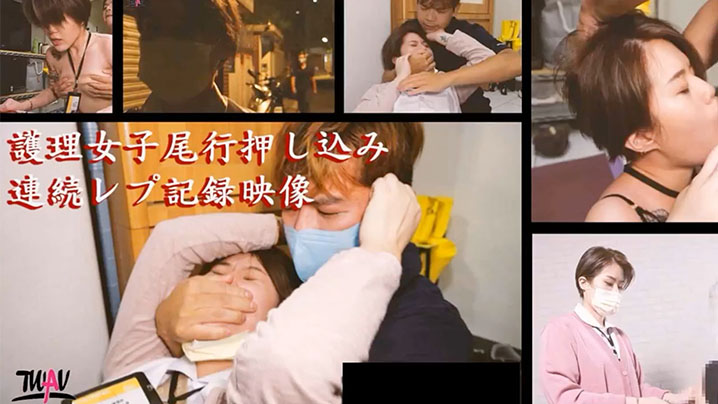 强奸剧情无疫苗下的愤怒尾行强奸护理师.