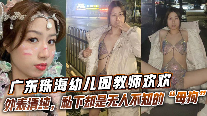 广东珠海幼儿园教师欢欢外表清纯私下却是无人不知的.母狗欢欢