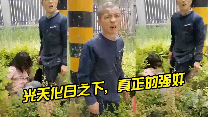 光天化日之下真正的强奸是个狠人.