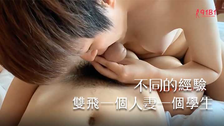 炮哥群P一次約兩個妹子來雙飛一個人妻一個學生不同.的年齡有著不同的經驗
