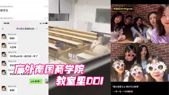 广外南国商学院已婚老师睡学生教室里DOI被围观学.生拍下