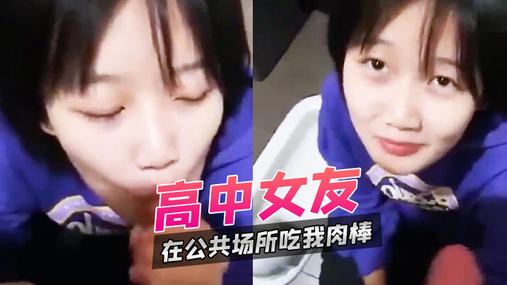 高中女友在公共场所吃我肉棒.