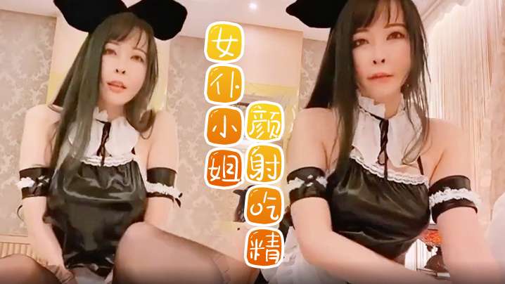 女仆小姐私人女仆打扫偷懒颜射吃精在被喷尿在脸.