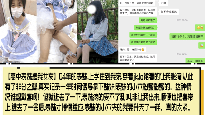 高中表妹是我女友04年的表妹上学住到我家穿着jk.lo裙看的让我胀痛从此有了非分之想真实记录一年时间诱导拿下妹妹