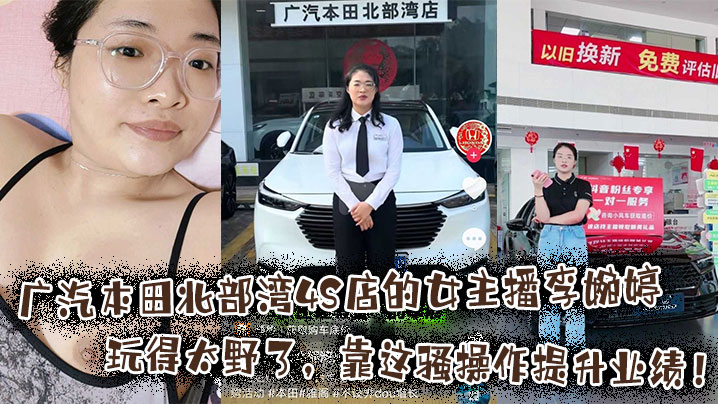 广汽本田北部湾4S店的女主播李婉婷玩得太野了靠这.骚操作提升业绩