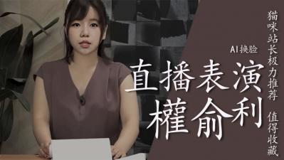 [换脸]权俞利直播中喷水..