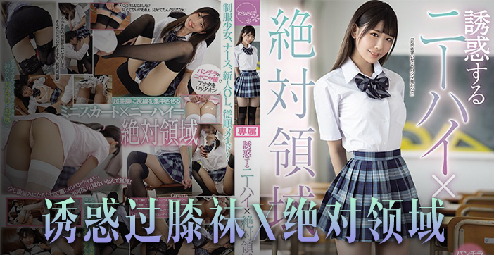 水果派诱惑橘雏乃_绝对领域崛起恋腿癖福音CAWD-242