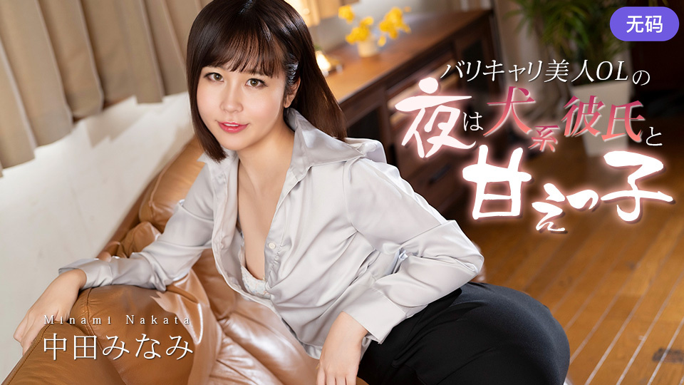 Caribbeancom 012726-001 バリキャリ美人OLの夜は犬系彼氏と甘えっ子