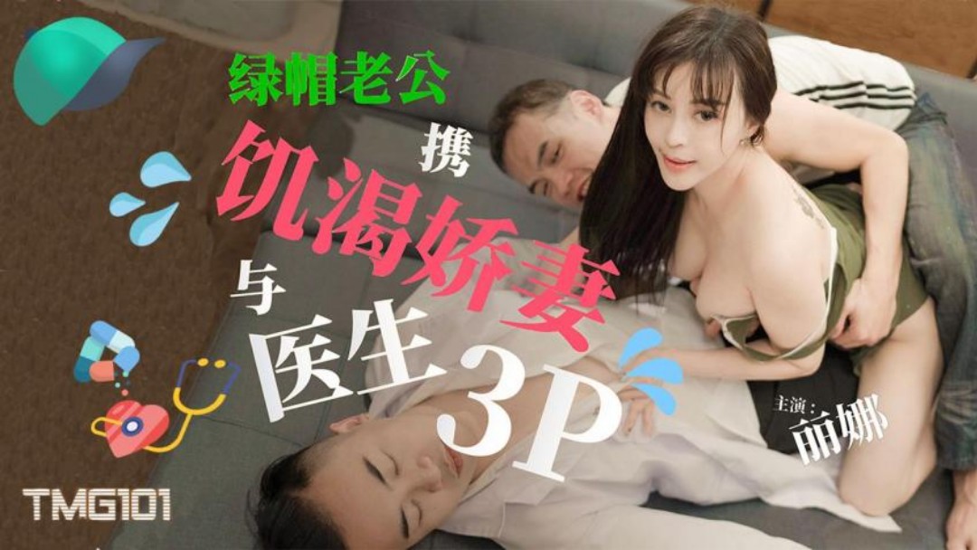 丽娜绿帽老公携饥渴娇妻与医生3P.