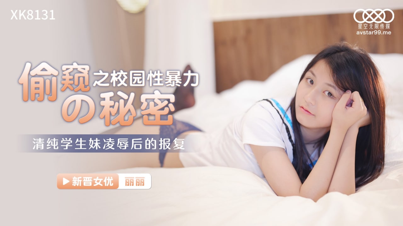 丽丽偷窥的秘密之校园性暴力_清纯学生妹凌辱后的报.复