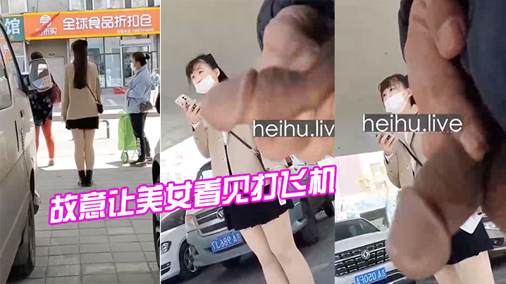 厉害了故意让美女看见打飞机.
