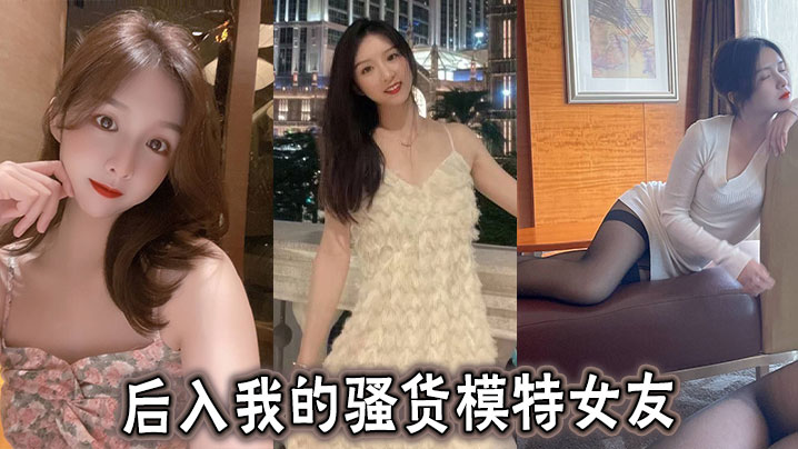 后入我的骚货模特女友.