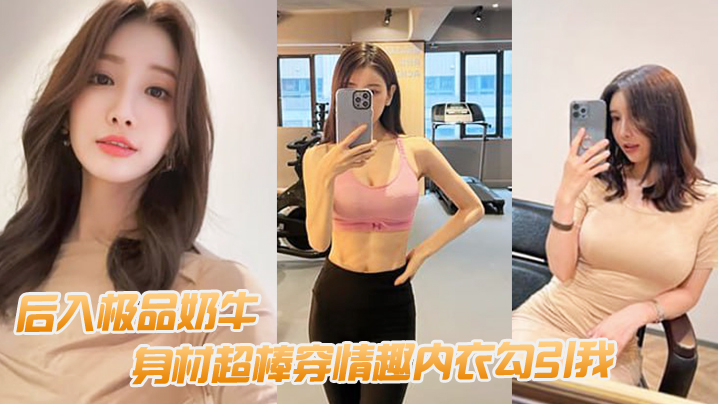 后入极品奶牛身材超棒穿情趣内衣勾引我我老婆要有这.样的极品水滴乳房也不至于要出去面偷吃