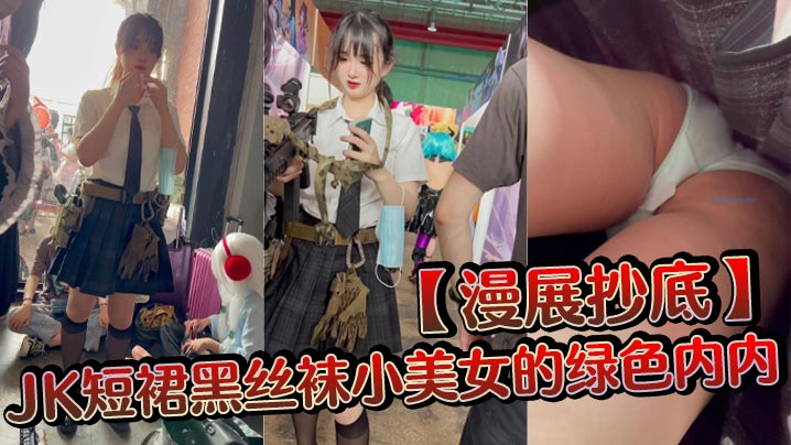 漫展抄底JK短裙黑丝袜小美女的绿色内内.