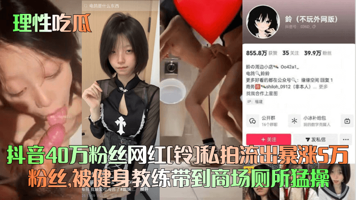 理性吃瓜抖音40万粉丝网红铃私拍流出暴涨5万粉丝.被健身教练带到商场厕所猛操