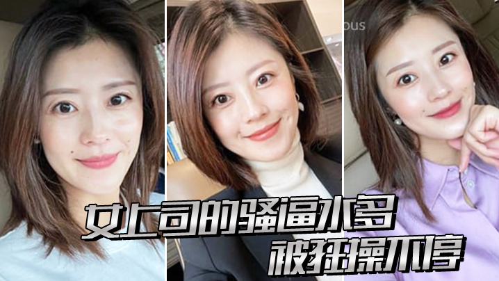 女上司.的骚逼.水多被狂.操不停.