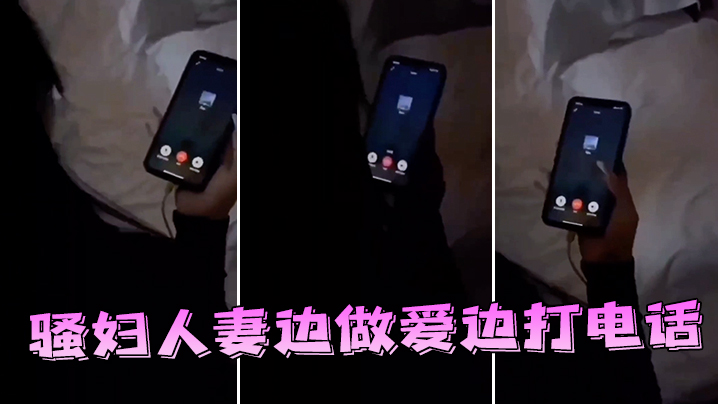 骚妇人妻边做爱边打电话.