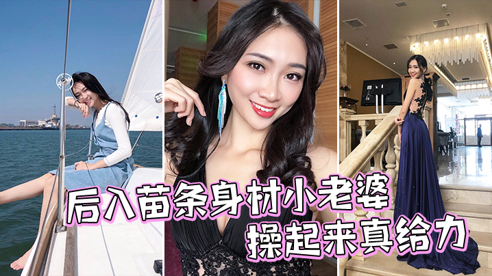 后入苗条身材小老婆操起来真给力.