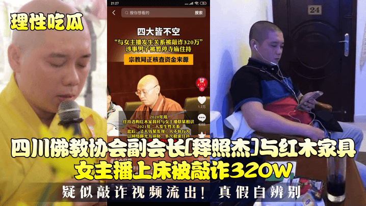 理性吃瓜四川佛教协会副会长释照杰与红木家具女主播.上床被敲诈320W疑似敲诈视频流出真假自辨别