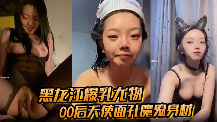 黑龙江爆乳尤物00后天使面孔魔鬼身材从纯欲少女到.床上玩物被金主彻底驯服