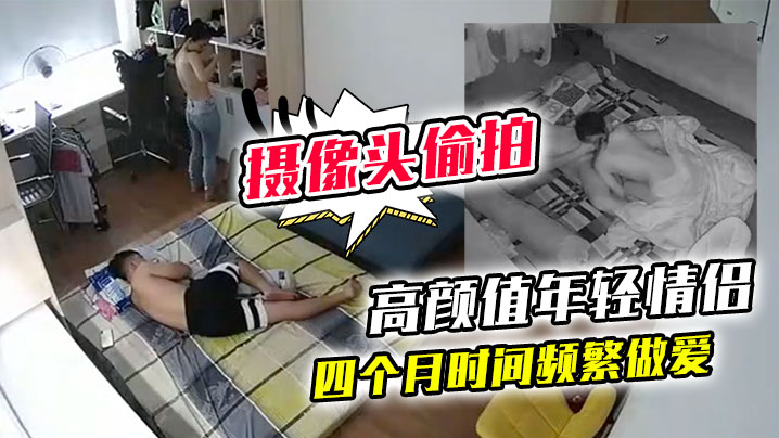 黑客破解家庭网络摄像头偷拍高颜值年轻情侣四个月时.间频繁做爱
