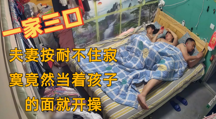 黑客破解家庭摄像头一家三口在家日常睡觉没想到夫妻.按耐不住寂寞竟然当着孩子的面就开操