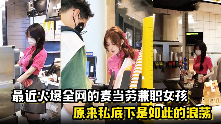 麦当劳兼职女孩原来私底下是如此的浪荡曝光劲爆聊天.记录与视频