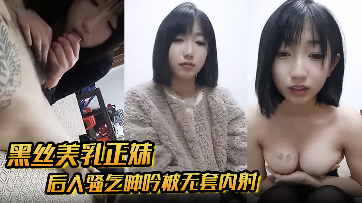 黑丝美乳正妹和男友3P后入骚气呻吟被无套内射.