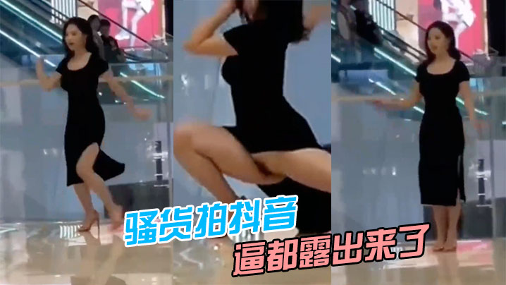 骚货.拍抖音逼都.露出.来了.