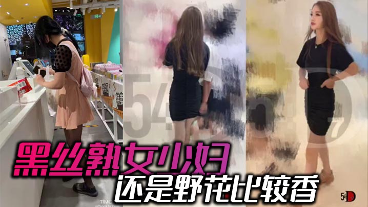 黑丝熟女少妇还是野花比较香.