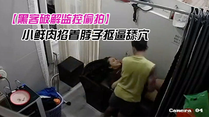 黑客破解监控偷拍欲姐少妇去有特殊服务的发廊洗头被.小鲜肉掐着脖子抠逼舔穴高潮捂住嘴巴不敢叫出呻吟