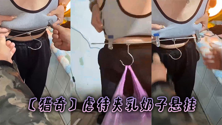 猎奇虐待夹乳奶子悬挂.