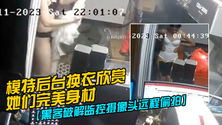 黑客破解监控摄像头远程偷拍模特后台换衣欣赏她们完.美身材