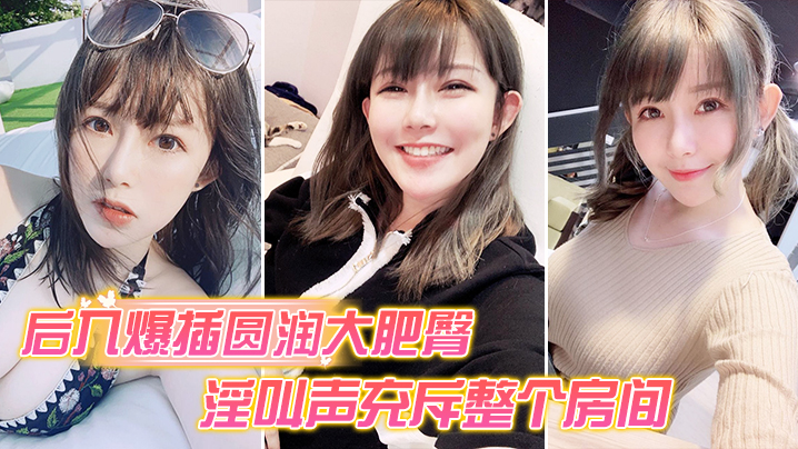 后入爆插圆润大肥臀_淫叫声充斥整个房间.