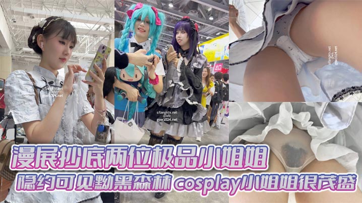 漫展抄底两位极品小姐姐隐约可见黝黑森林cospl.ay小姐姐很茂盛