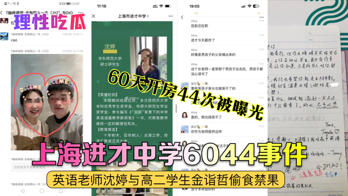理性吃瓜上海进才中学6044事件英语老师沈婷与高.二学生金诣哲偷食禁果60天开房44次被曝光