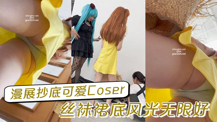 漫展抄底可爱Coser丝袜裙底风光无限好.