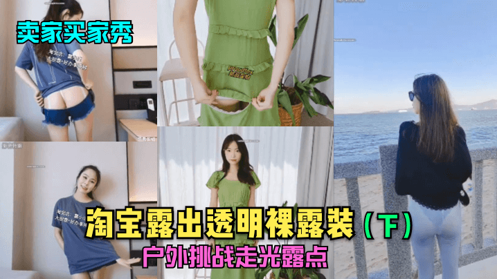 卖家买家秀下淘宝露出透明裸露装户外挑战走光露点.