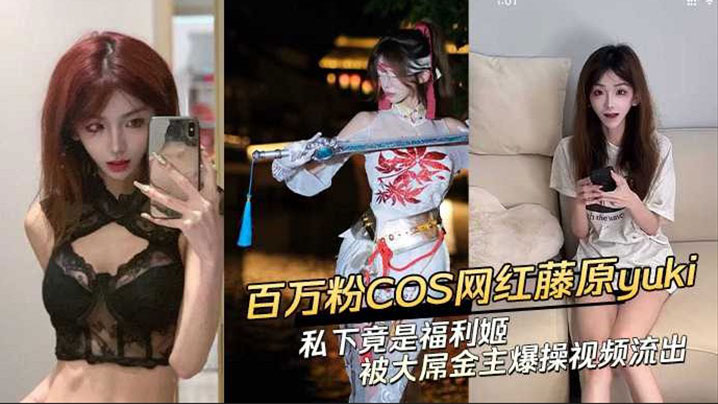 黑料抖音网红藤原yuki做爱视频曝光.