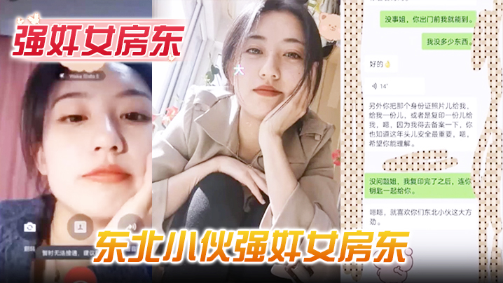 强奸女房东东北小伙强奸女房东事后房东扬言报警追究.责任内附调节聊天记录