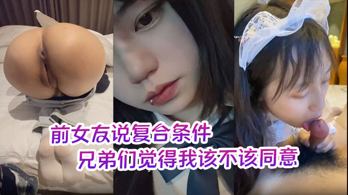 前女友说复合条件要一个月给她5000生活费兄弟们.觉得我该不该同意