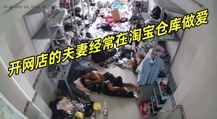 黑客破解网络摄像头偷拍开网店的夫妻经常在淘宝仓库.做爱
