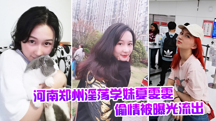 河南郑州淫荡学妹夏雯雯偷情被曝光流出.