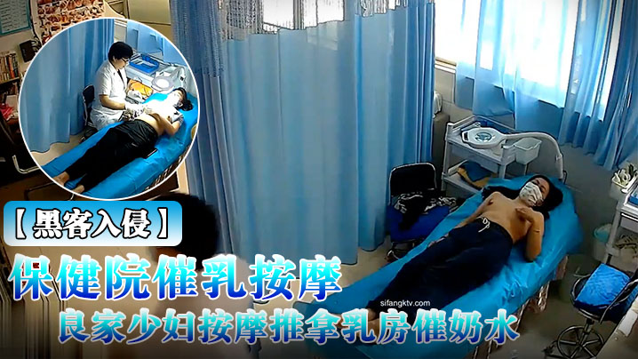 黑客入侵破解摄像头偸拍乳房保健院催乳按摩师给数位.良家少妇按摩推拿乳房催奶水