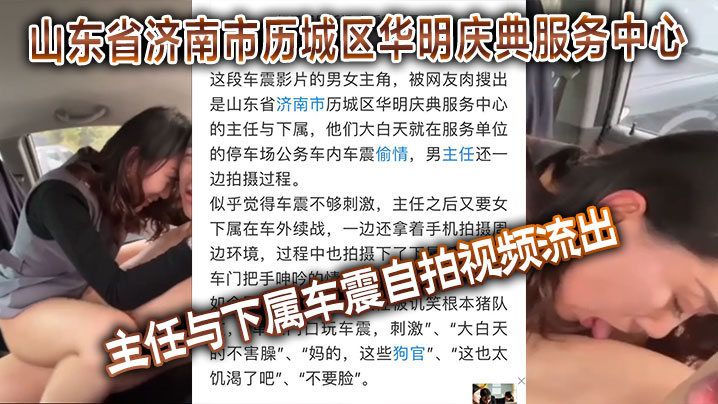 山东省济南市历城区华明庆典服务中心的主任与下属车.震自拍视频流出