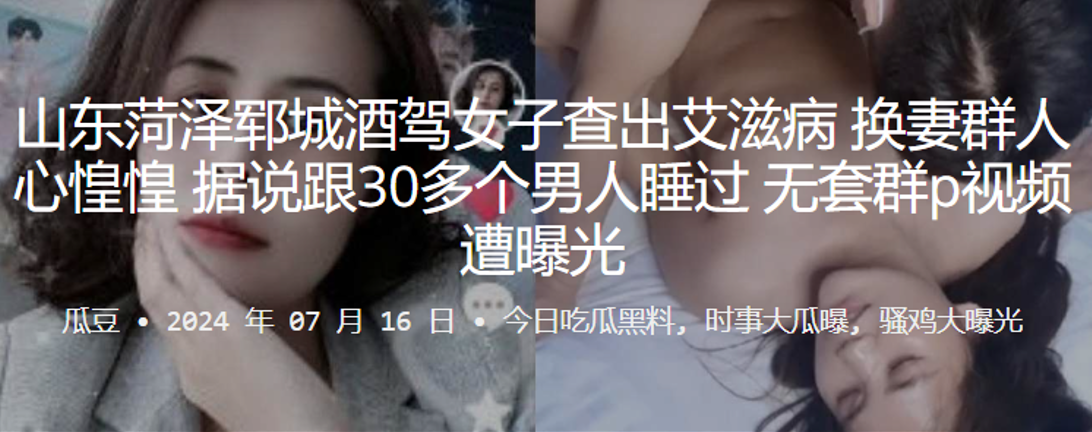 山东菏泽郓城酒驾女子查出艾滋病换妻群人心惶惶据说.跟30多个男人睡过无套群P视频遭曝光