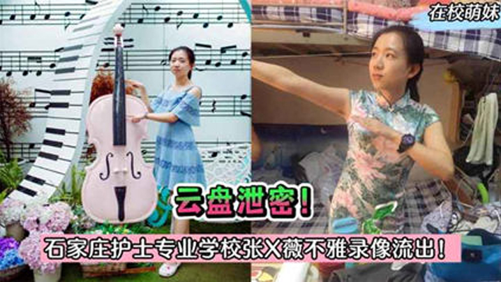 护士泄密石家庄护士专业学校张X薇与院长偷情录像被.曝光