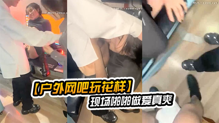 户外网吧玩花样让女朋友去勾引网吧玩游戏的屌丝现场.啪啪做爱真爽