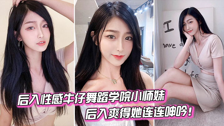 后入舞蹈学院小妹爽得她连连呻吟.
