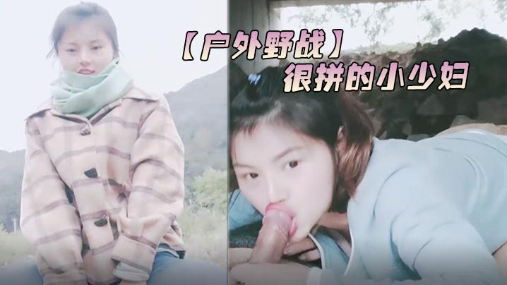 户外野战很拼的小少妇冬季户外全程露脸跟大哥在大桥.下激情啪啪深喉口交大鸡巴漏着奶子主动上位浪叫撅着屁股后入.